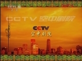 CCTV空中剧院 《CCTV空中剧院》 20120411 中国京剧流派班毕业汇报演出 京剧 《雅观楼》《赤桑镇》《艳阳楼 》 1/2