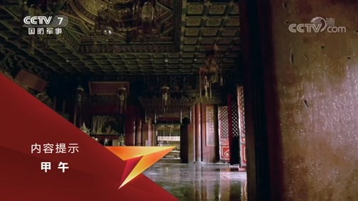 《甲午》 第五集