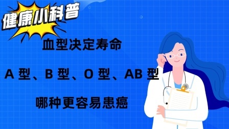 养生之堂 血型决定寿命？A 型、B 型、O 型、AB 型，哪种更易患癌