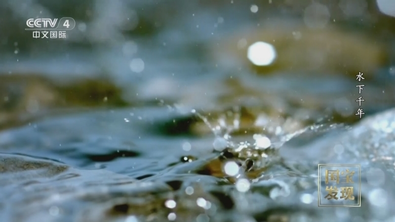 《国宝·发现》 20260111 水下千年