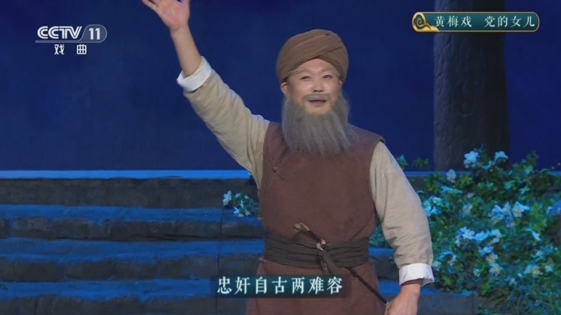 《CCTV空中剧院》 20260305 黄梅戏《党的女儿》