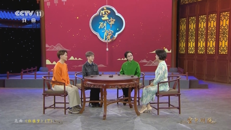 CCTV空中剧院 《CCTV空中剧院》 20230426 昆曲《红楼梦》（下）（访谈）
