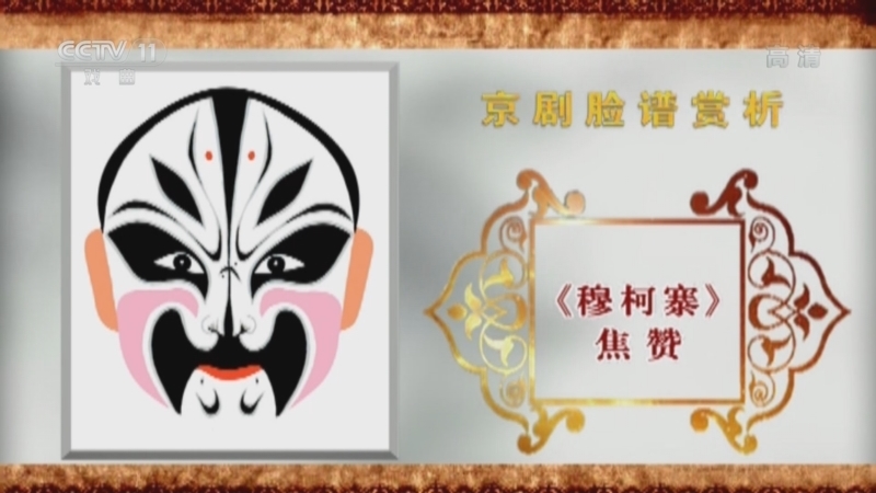 CCTV空中剧院 《CCTV空中剧院》 20221022 京剧脸谱赏析（十一）何永泉绘