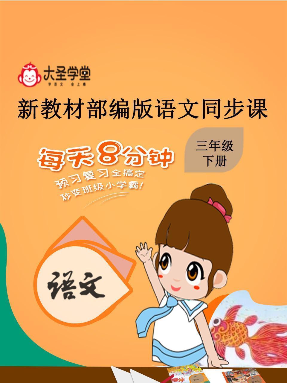 大圣学堂：新教材部编版语文同步课三年级下册