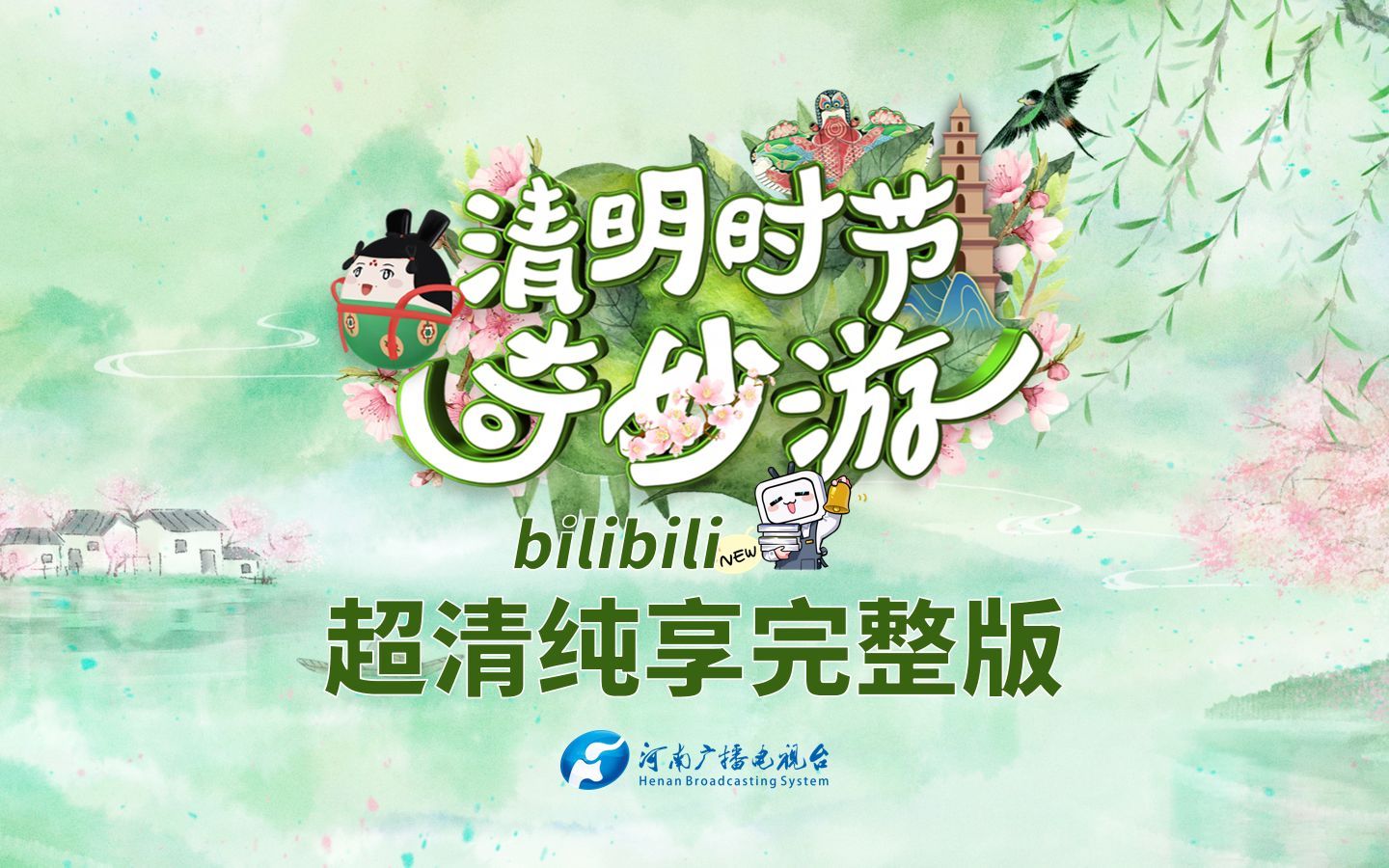河南卫视清明奇妙游 清明时节奇妙游