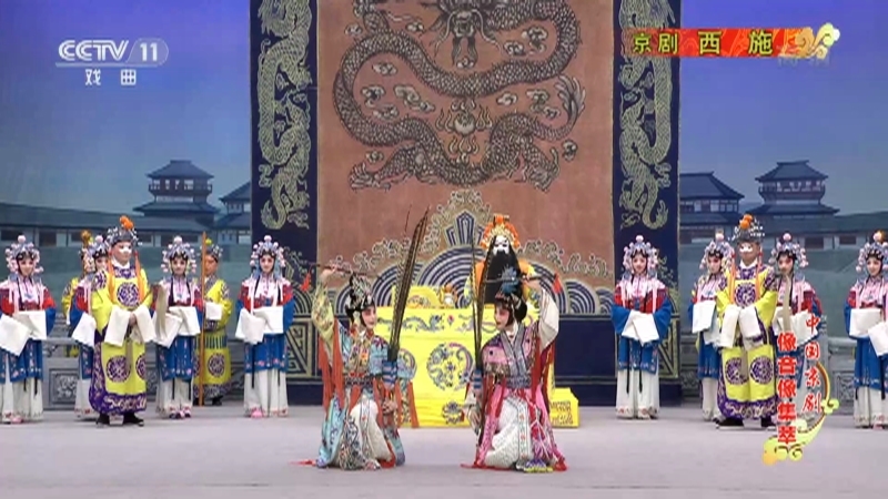 《中国京剧像音像集萃》 20210123 京剧《西施》 1/2