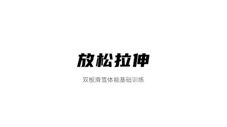 雪上运动专项训练 放松拉伸