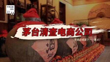 牛吧报道 茅台清查电商公司专卖店或是下一个重点