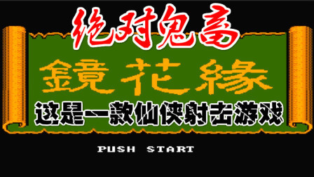 木子小驴解说FC红白机游戏 第一季 《FC镜花缘》另类仙侠射击游戏体验试玩