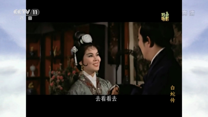 《戏曲影视剧场》 20211009 戏曲电影《白蛇传》