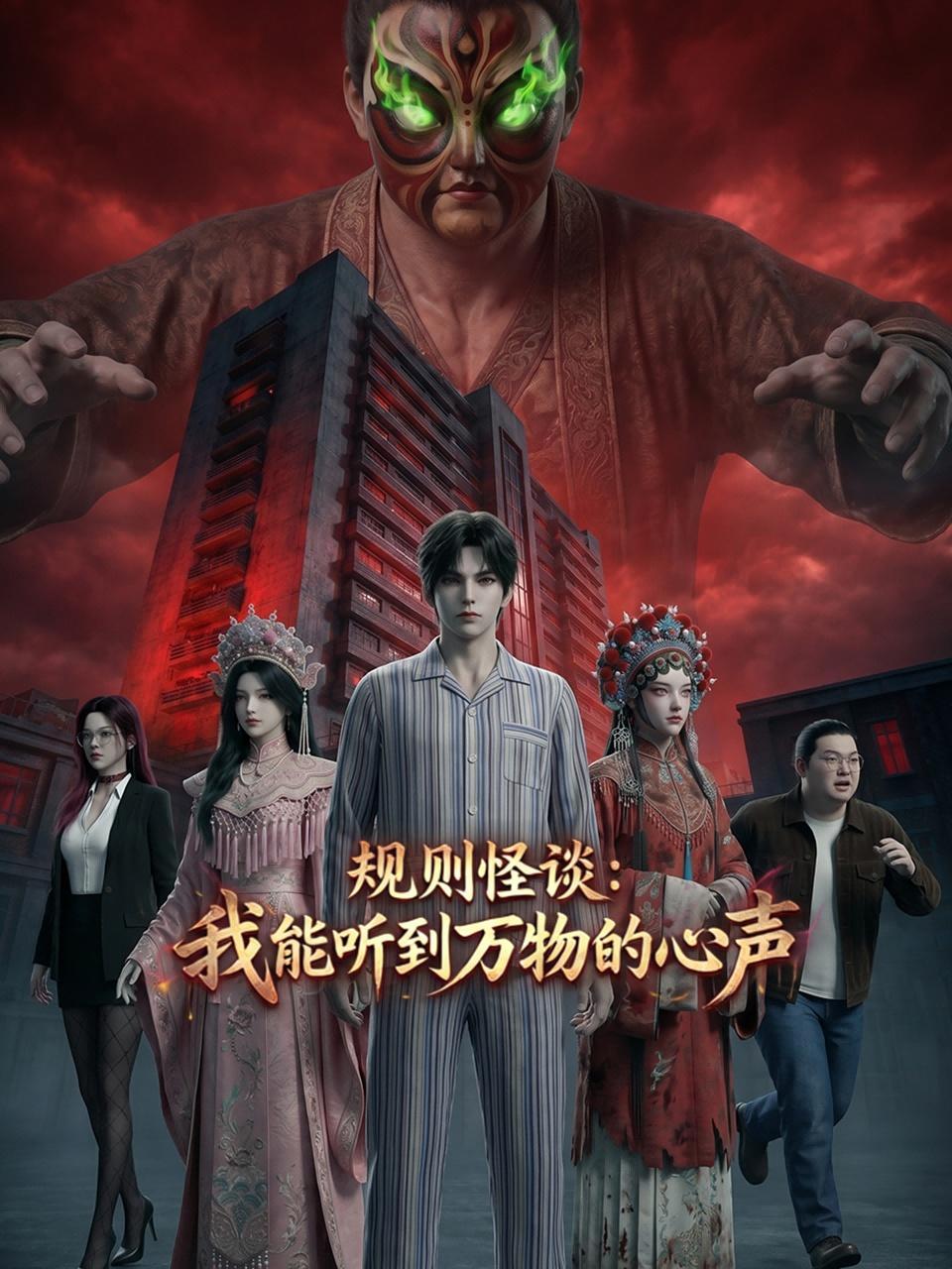 规则怪谈：我能听到万物的心声