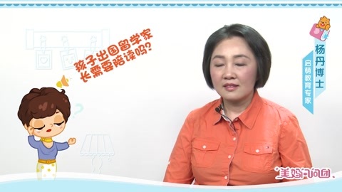 美妈问问团 孩子多大适合出国留学