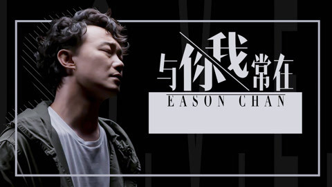 粤知一二 最喜欢听陈奕迅哪首歌？