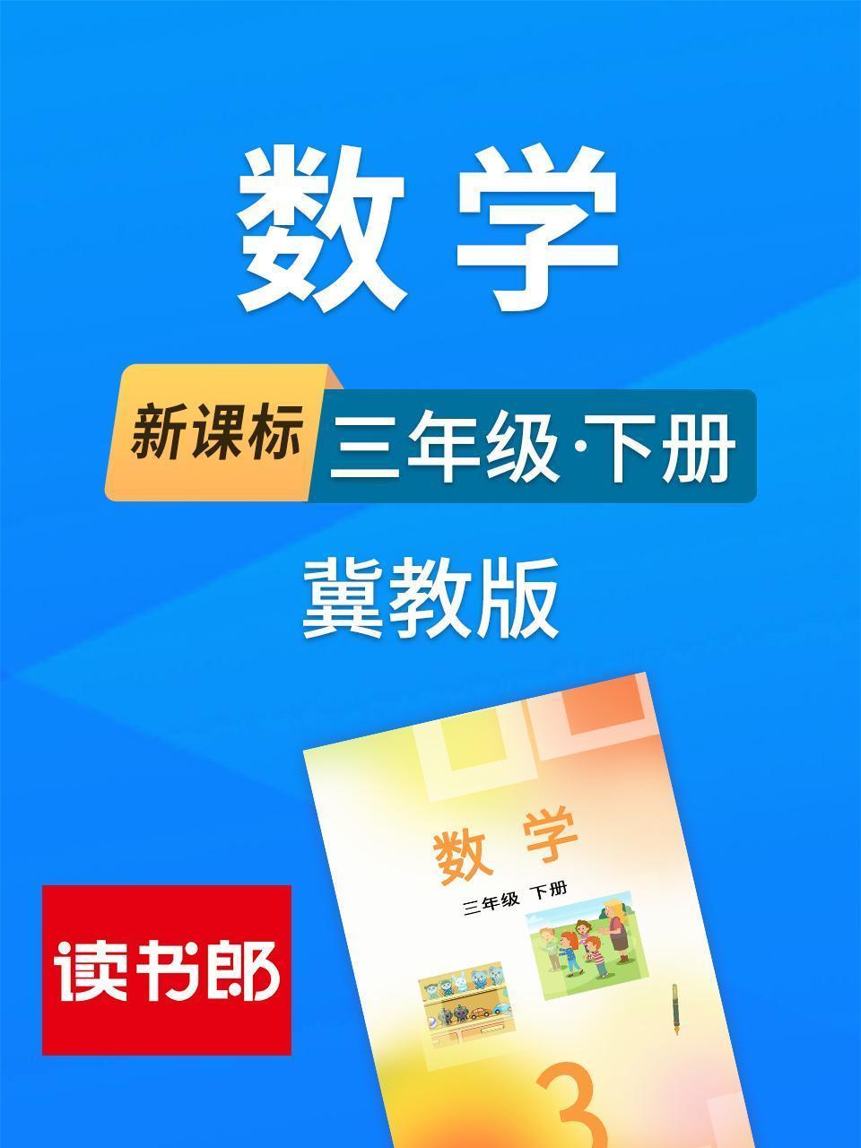 新课标数学三年级下册冀教版