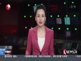东方新闻 《东方新闻》 20180221