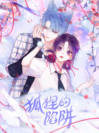 狐狸的陷阱 动态漫画
