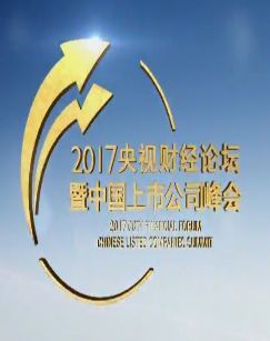 2017央视财经论坛暨中国上市公司峰会