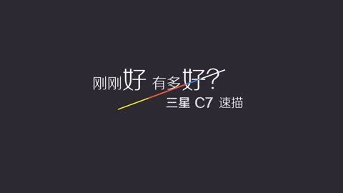 FView 爱否出品 | 三星 C7 速描