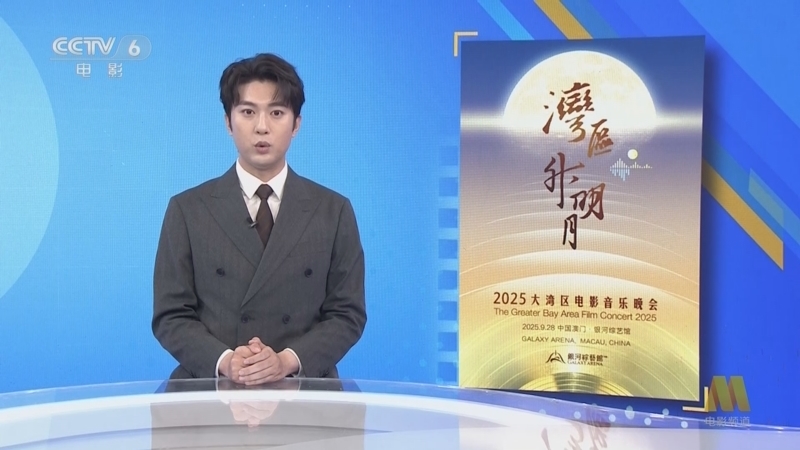 中国电影报道 《中国电影报道》 20250925