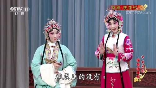 中国京剧音配像精萃 《中国京剧像音像集萃》 20200421 京剧《桃花村》 1/2