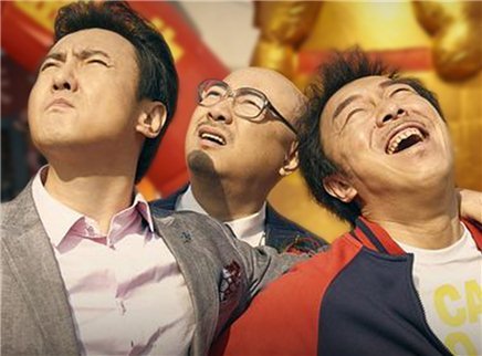 理娱打挺疼. 黄渤沈腾齐聚《疯狂的外星人》