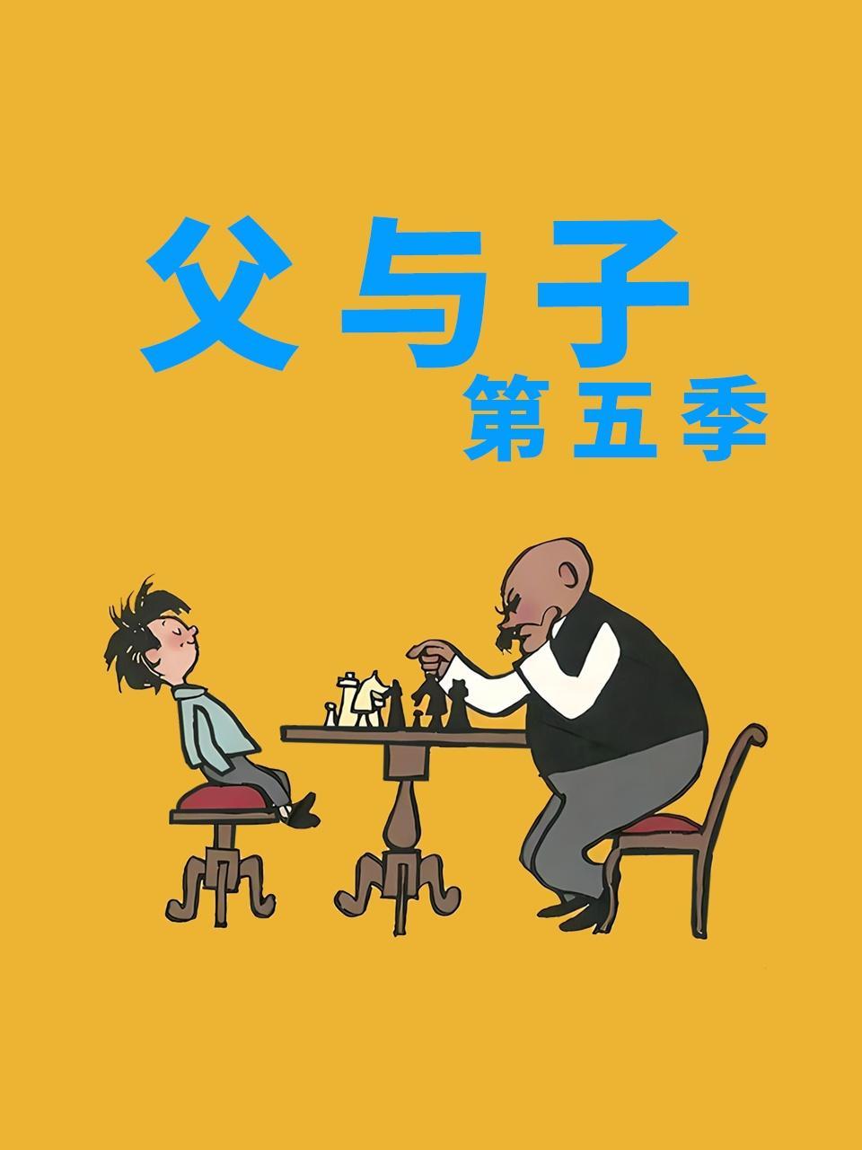 父与子 第五季
