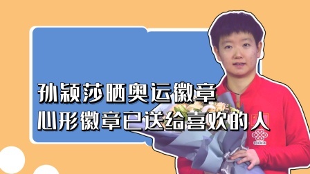 巴赫手里交换的徽章，孙颖莎送给了喜欢的人