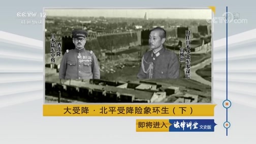 法律讲堂 《法律讲堂(文史版)》 20190619 大受降·北平受降险象环生（下）
