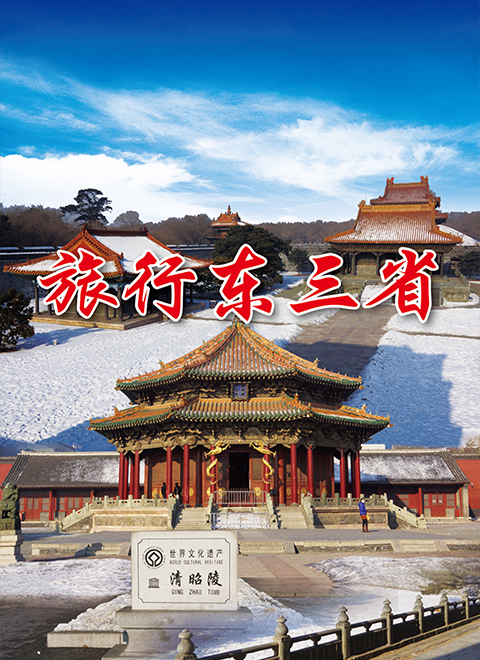 旅行东三省 海报