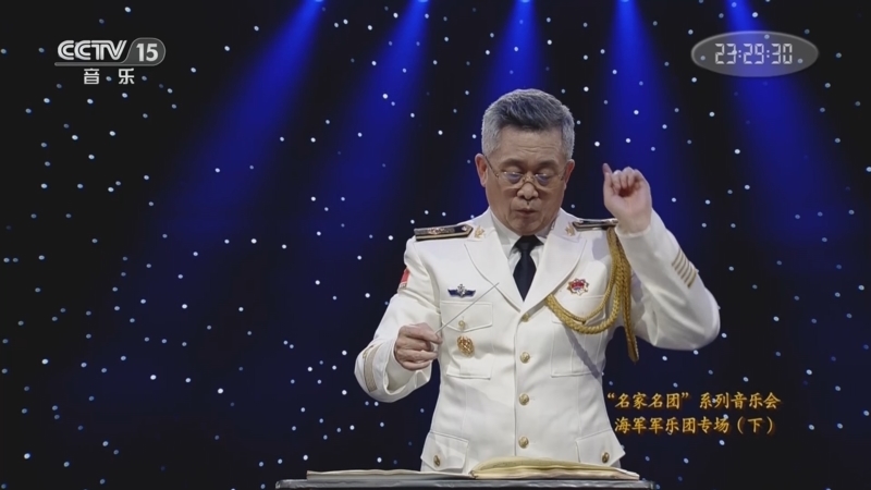 CCTV音乐厅 《CCTV音乐厅》 20220724 “名家名团”系列音乐会 海军军乐团专场（下）
