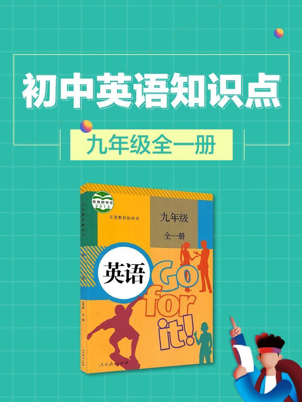初中英语知识点九年级全册
