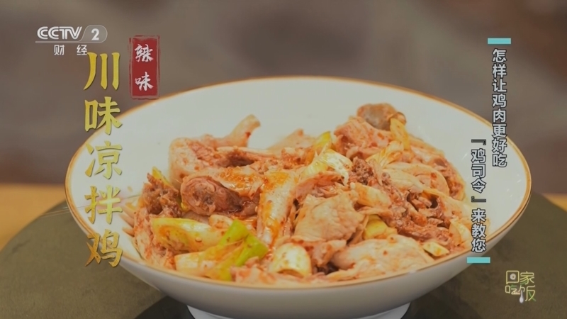 回家，吃饭 《回家吃饭》 20230728 怎样让鸡肉更好吃 “鸡司令”来教您