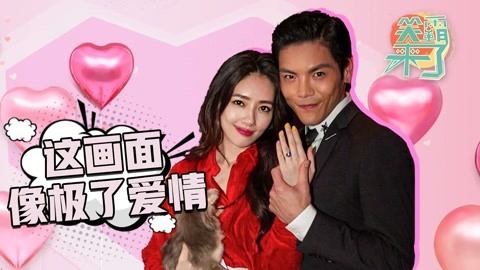 笑霸来了欢畅版 这画面像极了爱情