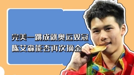 完美一跳成就奥运双冠，陈艾森能否再次摘金