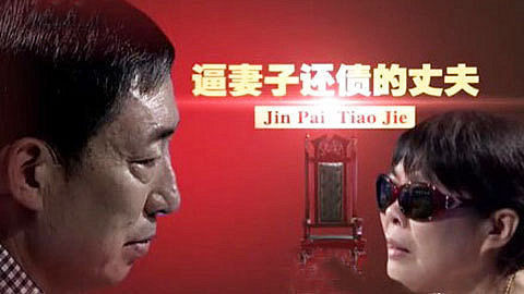 金牌调解 逼妻子还债的丈夫