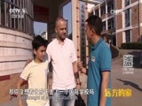 远方的家 《远方的家》 一带一路 第8集 丝路上的义乌人  20160908
