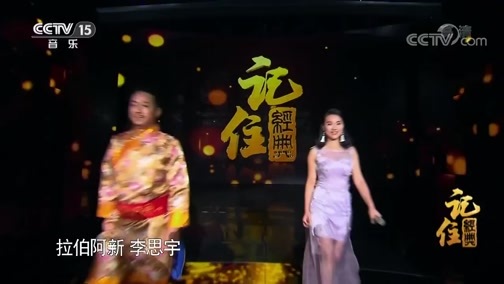 民歌&middot;中国 《记住经典》 20181220