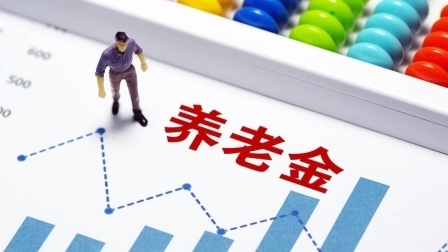 民生要点精选 24年养老金继续上涨，增长的钱从哪里来？养老金的来源？