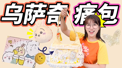 小伶玩具2024 夏天的痛包初体验！吉伊卡哇主题痛包超可爱