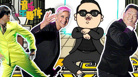 音乐不要停 江南Style创纪录 翻拍频破尺度