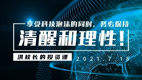 洪榕：享受科技泡沫的同时，务必保持清醒和理性！
