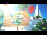 首席旅行官 《首席旅行官》 20160430 穿越恐龙城