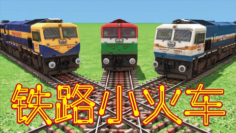 铁路小火车