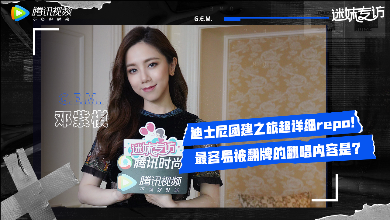迷妹专访 迷妹专访x邓紫棋：迪士尼之旅超详细repo！爆料mv拍摄幕后故事