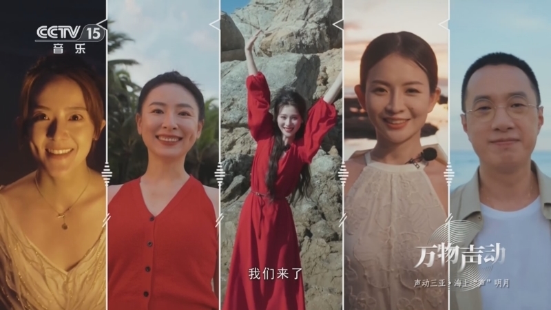 万物声动 《万物声动》 20240916 声动三亚·海上“声”明月