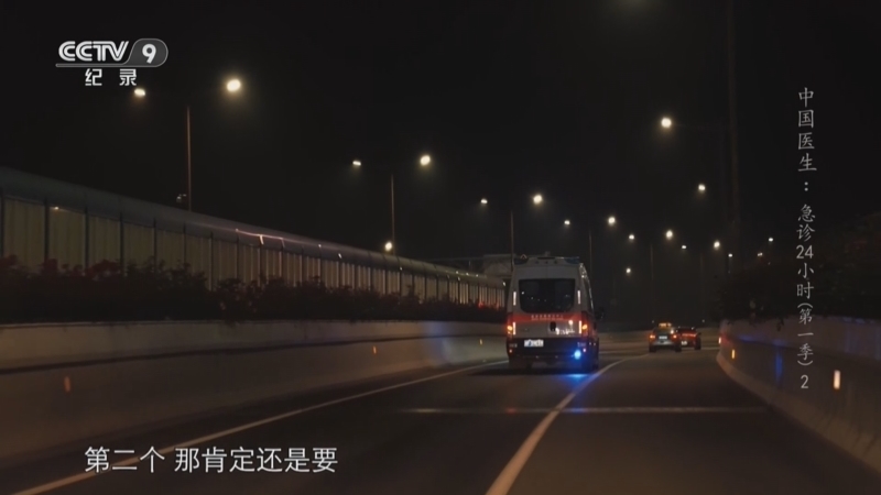 《中国医生 急诊24小时 第一季》 第2集 120来了