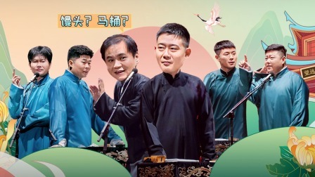 德云社郭德纲于谦相声专场上海站 2023 德云社郭德纲于谦相声专场上海站全程回顾