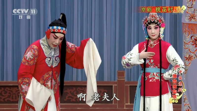 《中国京剧像音像集萃》 20210723 京剧《桃花村》 2/2