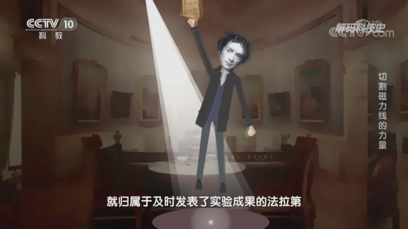 解码科技史 《解码科技史》 20201031 切割磁力线的力量
