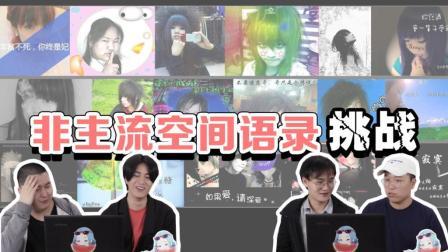 姨太的吃瓜大会 第一季 非主流空间语录挑战  QQ空间非主流个性签名回忆现场 4位小哥来填空 公开处刑了